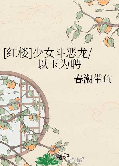 [红楼]少女斗恶龙/以玉为聘