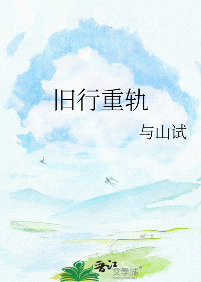 旧行重轨