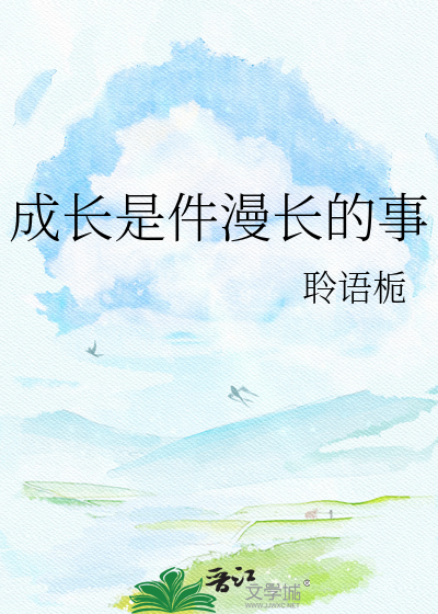 成长是件漫长的事