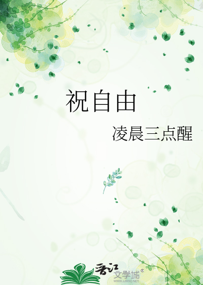 祝自由