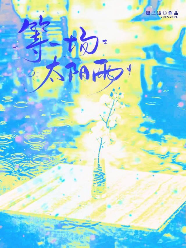 等一场太阳雨
