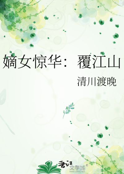 嫡女惊华：覆江山