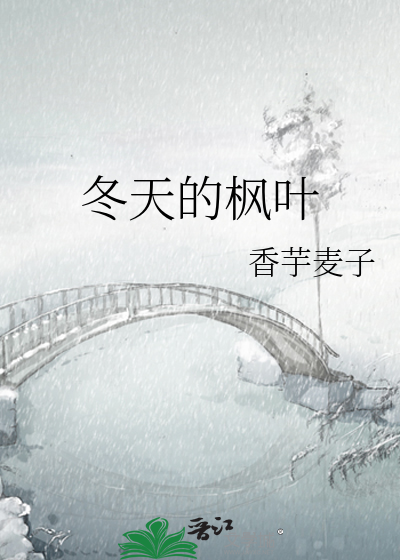 冬天的枫叶