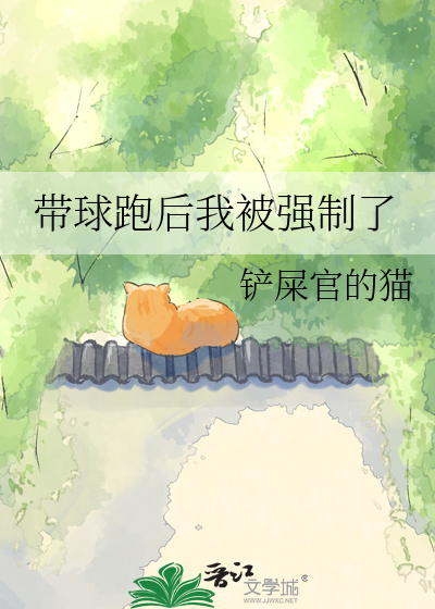 带球跑后我被强制了