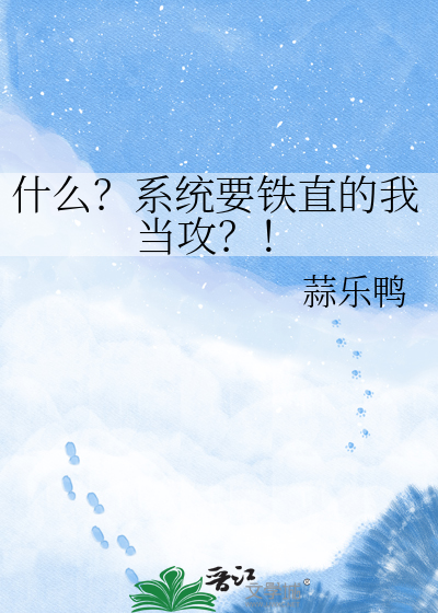 什么？系统要铁直的我当攻？！