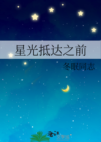 星光抵达之前
