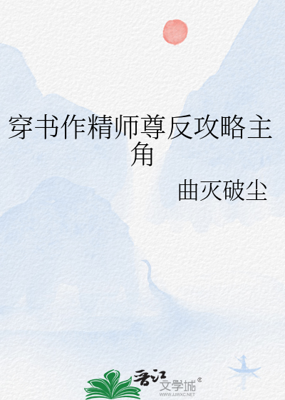 穿书作精师尊反攻略主角