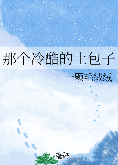 那个冷酷的土包子