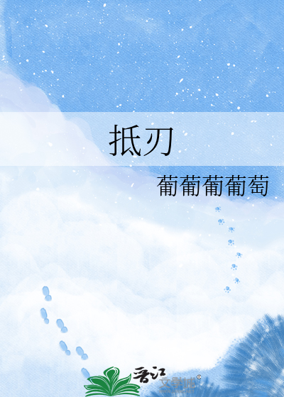 抵刃