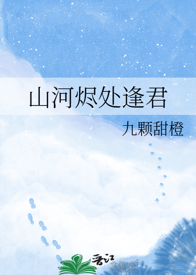 山河烬处逢君