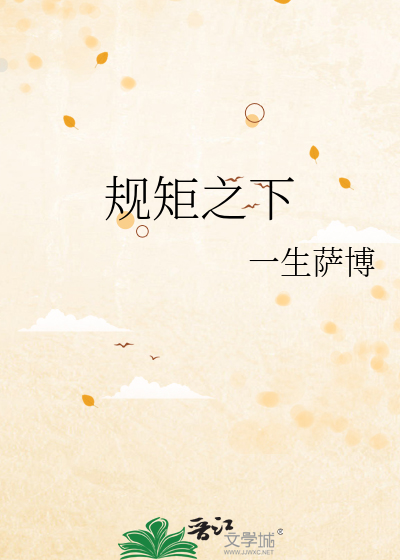规矩之下