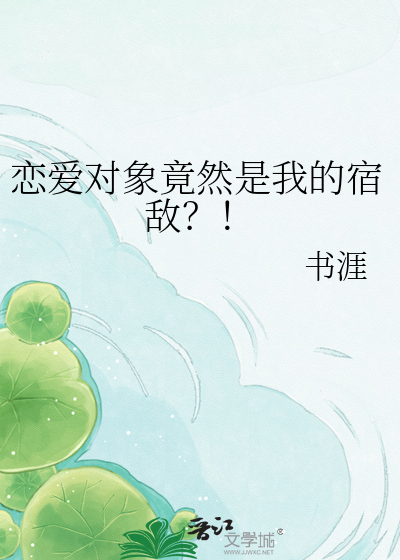 恋爱对象竟然是我的宿敌？！