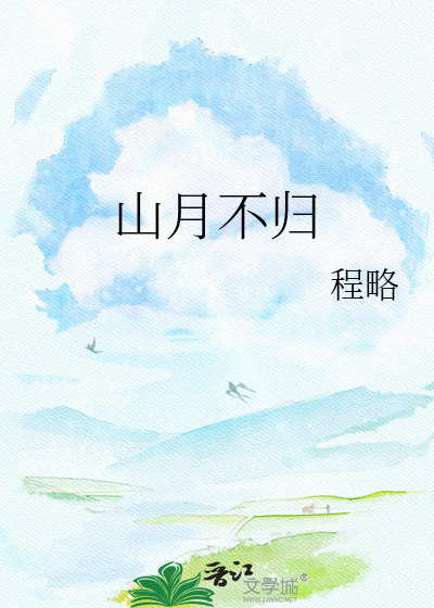 山月不归