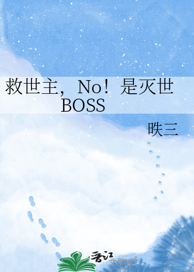 救世主，No！是灭世BOSS