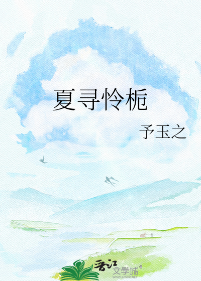 夏寻怜栀