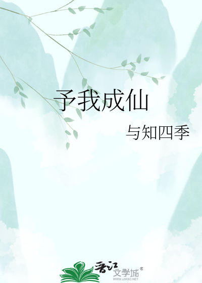 予我成仙