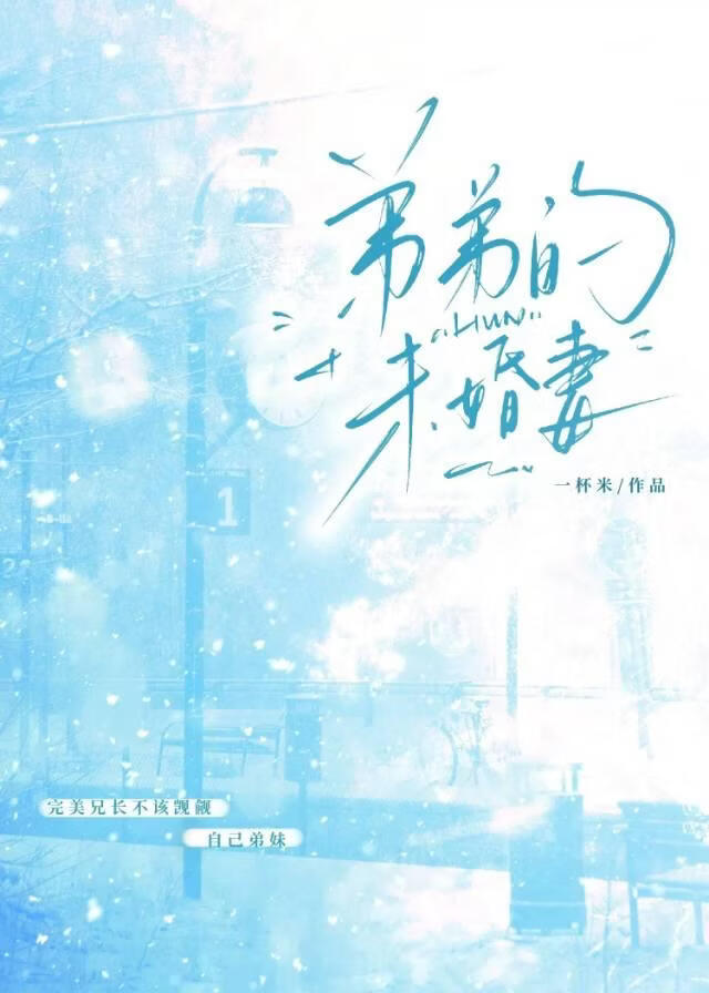 弟弟的未婚妻