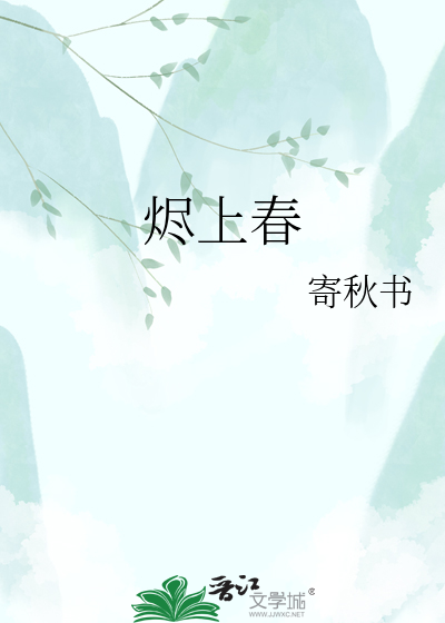 烬上春