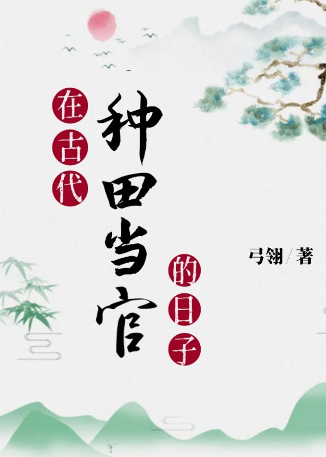 在古代种田当官的日子