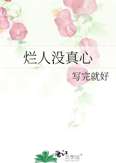 烂人没真心