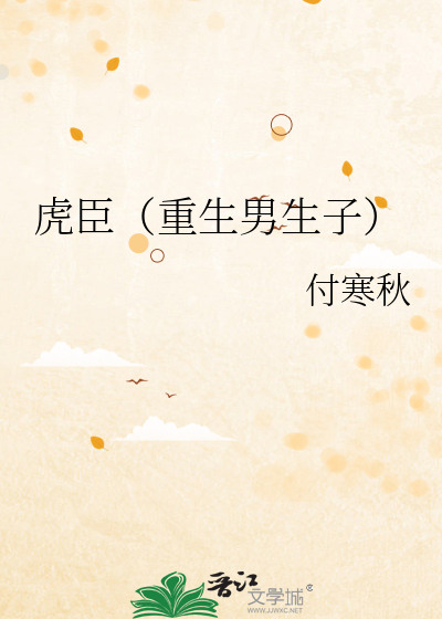 虎臣（重生男生子）
