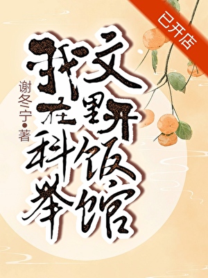 退婚流女配自救指南（美食）