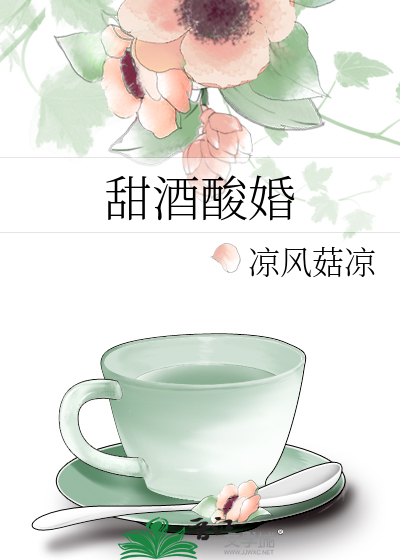 甜酒酸婚