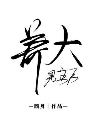 养大男主后（穿书）