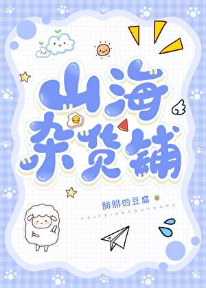 山海杂货铺