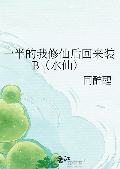 一半的我修仙后回来装B（水仙）