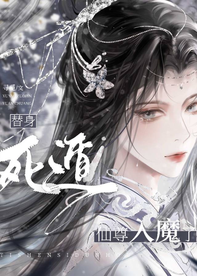 替身跑路后仙尊疯魔了