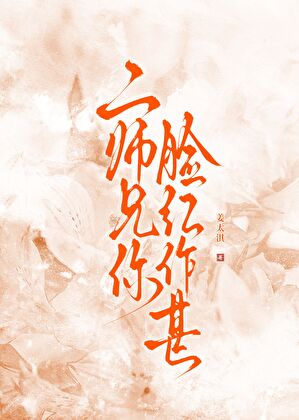 二师兄你脸红作甚