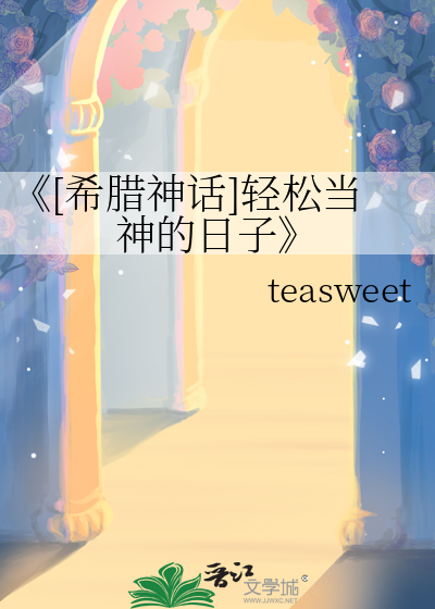 《[希腊神话]轻松当神的日子