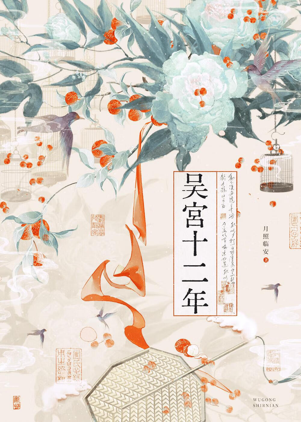 [三国]吴宫十二年