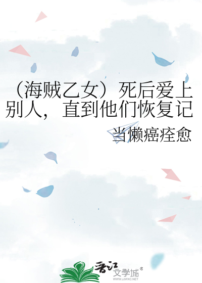 （海贼乙女）死后爱上别人，直到他们恢复记忆