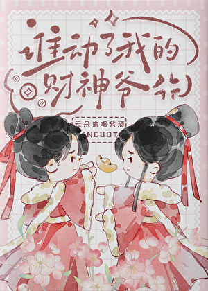谁动了我的财神爷！