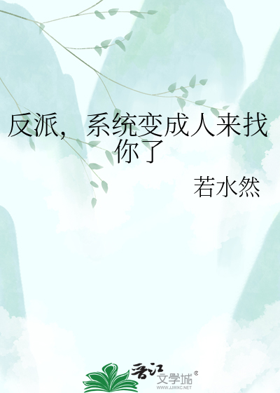 反派，系统变成人来找你了