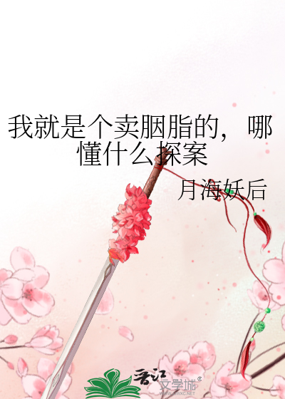 我就是个卖胭脂的，哪懂什么探案