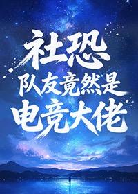社恐队友竟然是电竞大佬