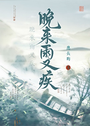 晚来雨又疾