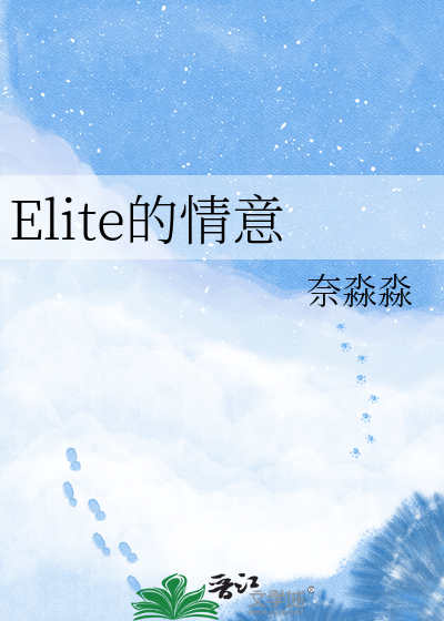 Elite的情意