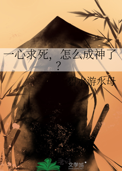 一心求死，怎么成神了？