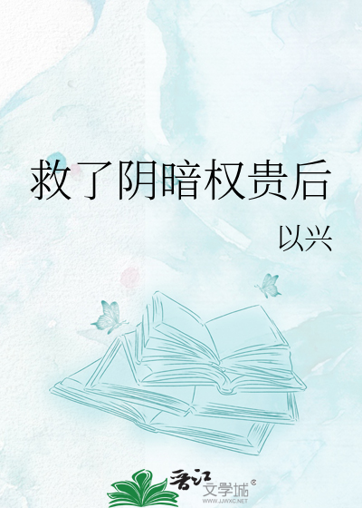 救了阴暗权贵后