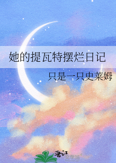 她的提瓦特摆烂日记