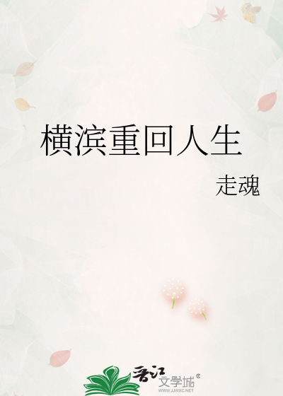 横滨重回人生