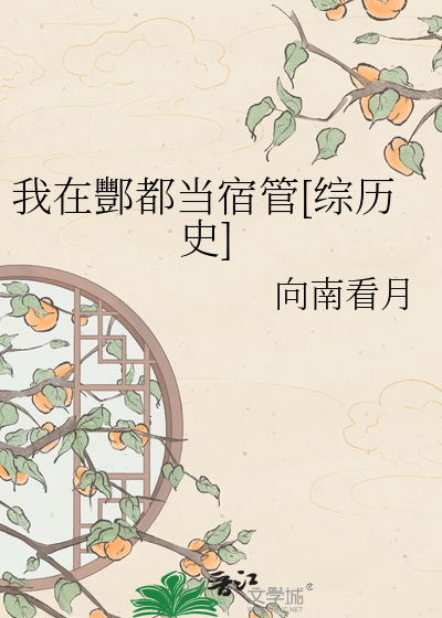 我在酆都当宿管[综历史]