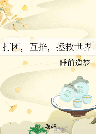 打团，互掐，拯救世界