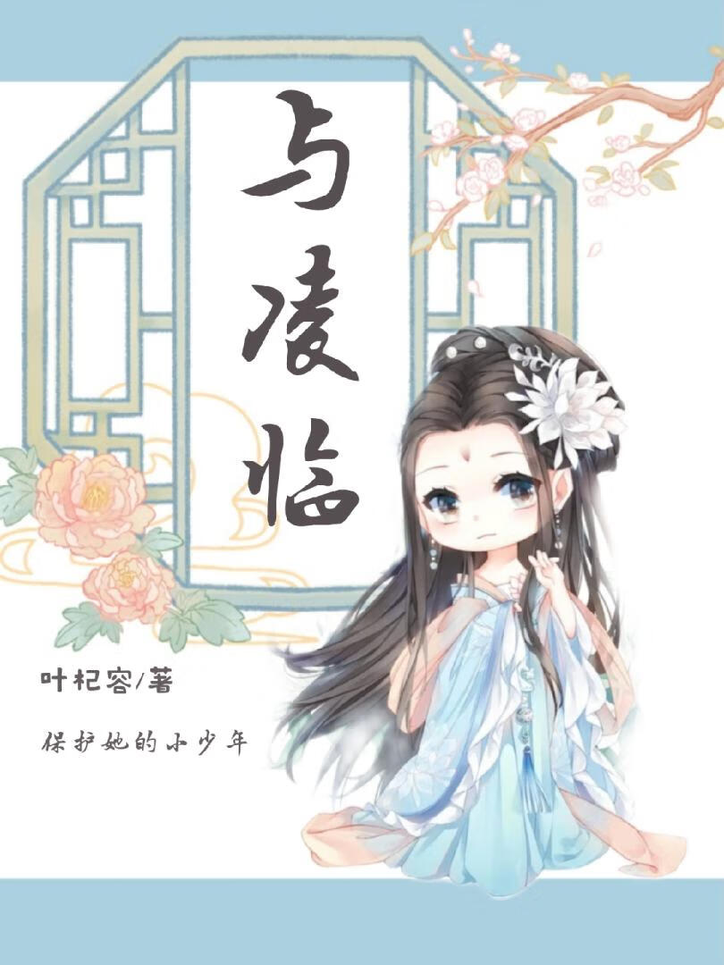 与凌临