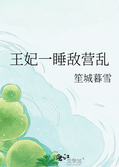 王妃一睡敌营乱