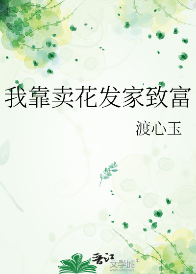 我靠卖花发家致富
